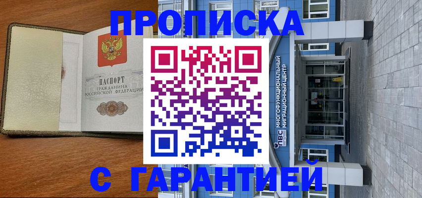 прописка гарантия в Щиграх